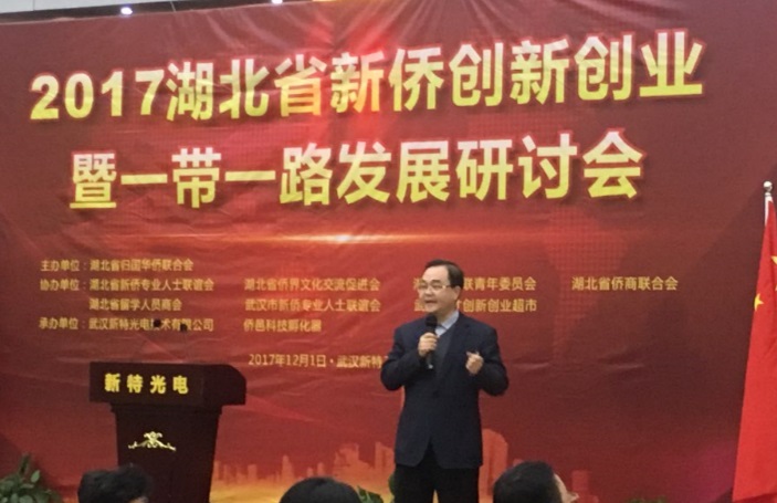 2017湖北省新僑創新創業暨一帶一路發展研討會在新特工業園成功舉行