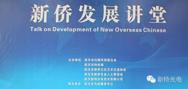 “新僑發展講堂”在新特光電工業園內為僑服務中心開講