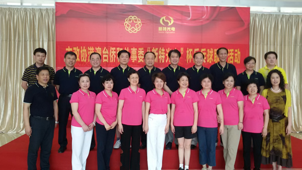市政協港澳臺僑和外事委員會“新特光電”杯乒乓球聯誼活動在新特光電工業園舉行