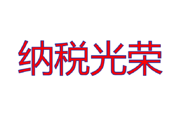 公司被評(píng)為2018年度納稅信用A級(jí)企業(yè)