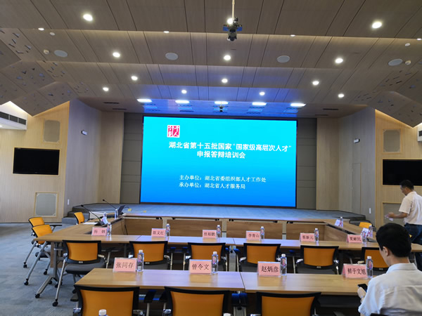 陳義紅作為專家參加湖北省第十五批國家“千人計劃＂申報答辯培訓(xùn)會