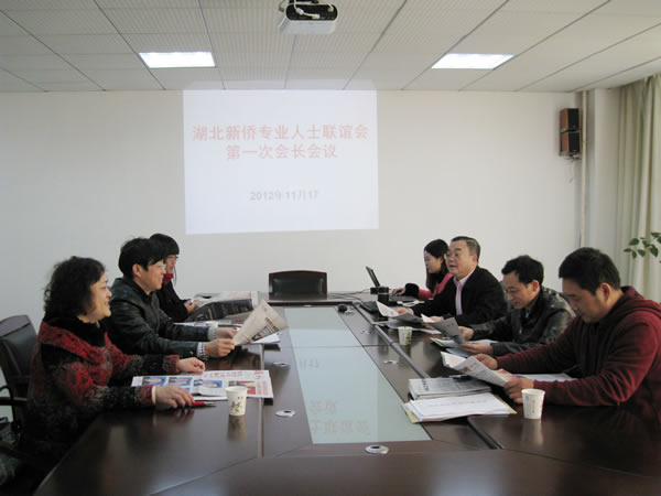 董事長陳義紅主持召開湖北新僑專業人士聯誼會第一次會長會議