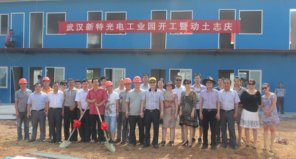 新特光電工業園奠基