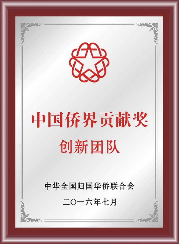 新特光電獲“中國僑界貢獻（創新團隊）獎”