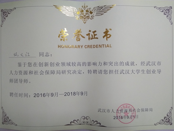 陳義紅博士受聘為首批武漢大學生創業導師