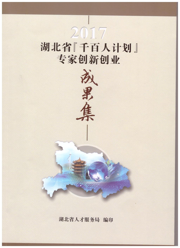 2017年湖北省千百人計劃專家創新創業成果集