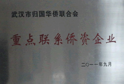 我司被武漢市僑聯定為重點聯系單位
