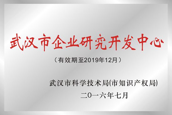 武漢新特光電被授予“武漢市企業研究開發中心”榮譽稱號