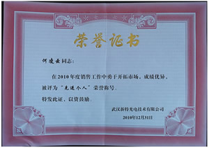 關于表彰2010年度公司優秀員工和團隊的決定