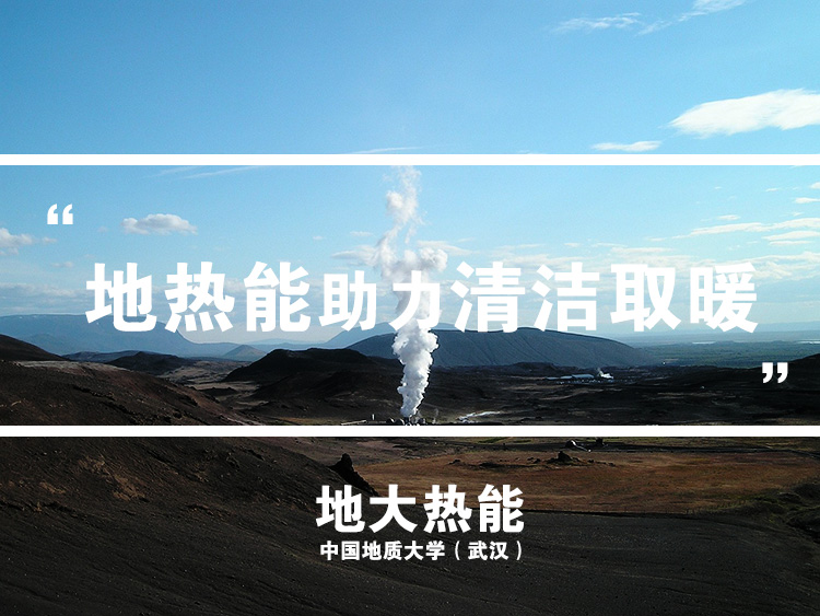 湖北集中供暖-地熱供暖-地大熱能 湖北集中供暖-地熱供暖-地大熱能