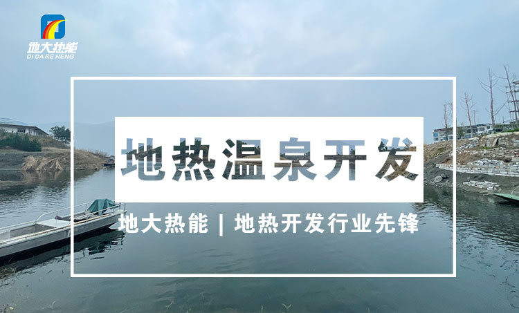 地熱溫泉開發-打溫泉井-地大熱能 地熱溫泉開發-打溫泉井-地大熱能