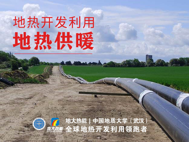 地熱能開發(fā)利用:伊甸園地熱供暖主體工程開建 | 地大熱能 地熱能開發(fā)利用:伊甸園地熱供暖主體工程開建 | 地大熱能
