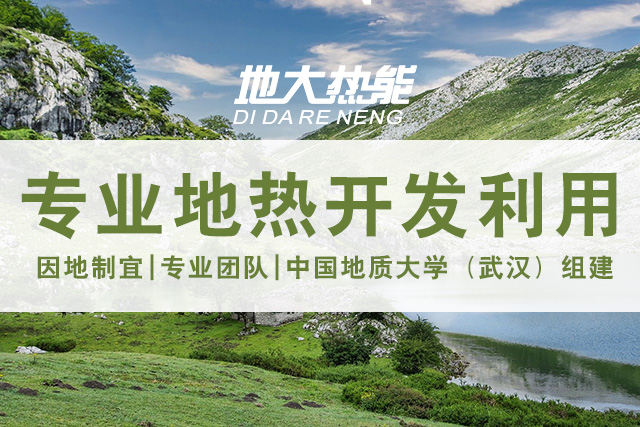 地熱能開發(fā)利用:伊甸園地熱供暖主體工程開建 | 地大熱能 地熱能開發(fā)利用:伊甸園地熱供暖主體工程開建 | 地大熱能