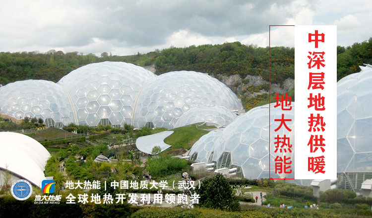 地熱能開發(fā)利用:伊甸園地熱供暖主體工程開建 | 地大熱能 地熱能開發(fā)利用:伊甸園地熱供暖主體工程開建 | 地大熱能