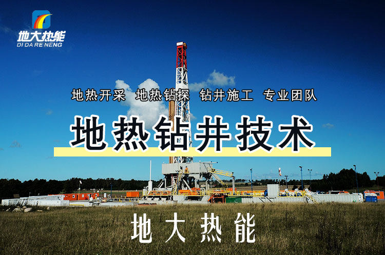 投資必看丨打一口地熱井要花多少錢？專業(yè)鉆井公司-地大熱能