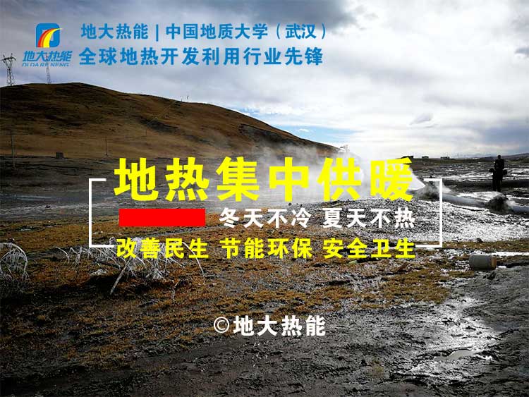 地?zé)峁┡晒?jié)約燃煤8萬多噸 實(shí)現(xiàn)地?zé)峁┡鎮(zhèn)鹘y(tǒng)供暖-地?zé)峒泄┡?地大熱能