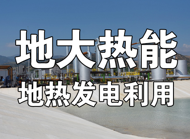 地熱資源直接利用居世界首位，發展地熱有助于實現能源多樣性-地大熱能