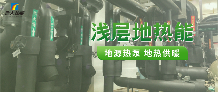 熱泵供熱市場需求前景廣闊，節能減碳潛力巨大-熱泵系統供暖制冷-地大熱能
