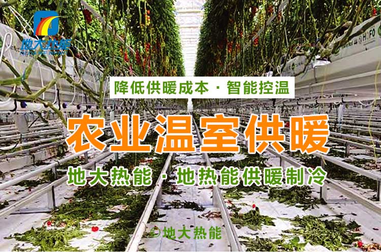 地熱溫室冷熱聯供系統幫助烏蘭察布園區農業大棚供熱制冷-地源水源熱泵-地大熱能 地熱溫室冷熱聯供系統幫助烏蘭察布園區農業大棚供熱制冷-地源水源熱泵-地大熱能