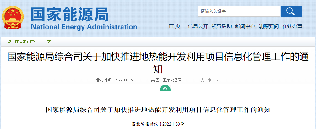 國家能源局:加快推進地熱能開發利用項目信息化管理工作-地大熱能 國家能源局:加快推進地熱能開發利用項目信息化管理工作-地大熱能