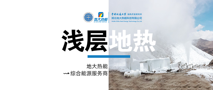 供暖面積約1萬㎡！大澤湖片區淺層地熱能源站集中供暖項目預啟動-地大熱能