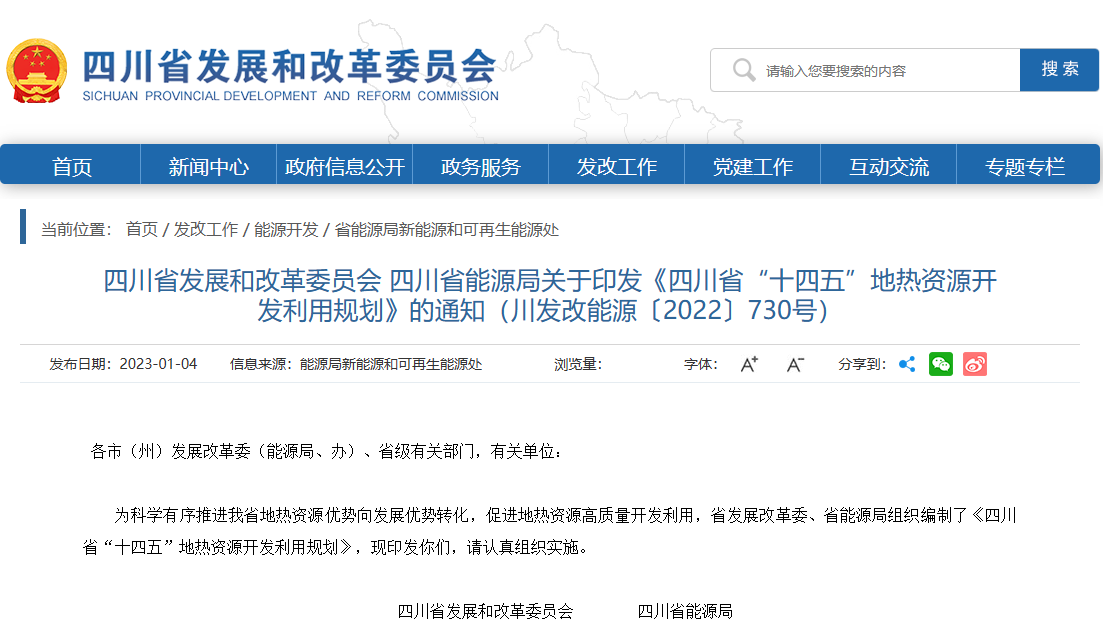 四川“十四五”地熱資源開發(fā)：2025年，地熱產(chǎn)業(yè)年增加值達到10億元-地大熱能