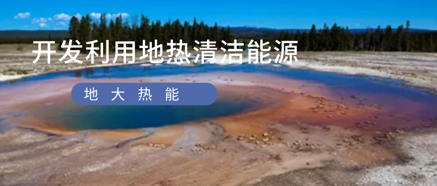 蘭考農(nóng)發(fā)行:4億元地?zé)豳Y金助推蘭考綠色低碳高質(zhì)量發(fā)展-地大熱能 蘭考農(nóng)發(fā)行:4億元地?zé)豳Y金助推蘭考綠色低碳高質(zhì)量發(fā)展-地大熱能