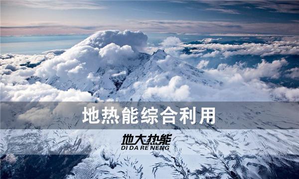 世界能源系統脫碳進程提速，地熱能開發成清潔能源最新項目-地大熱能