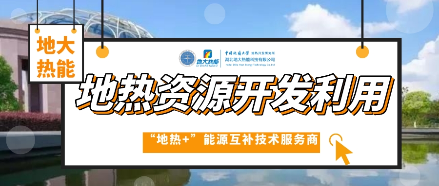 中國地熱產業高質量發展 為全球提供支撐和借鑒-地熱開發利用-地大熱能 中國地熱產業高質量發展 為全球提供支撐和借鑒-地熱開發利用-地大熱能