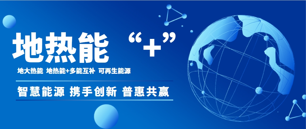 地?zé)幔沦|(zhì)生產(chǎn)力助推2025年我國地?zé)峁┡ㄖ评洌┠芰σ淹黄?4億平方米-地大熱能