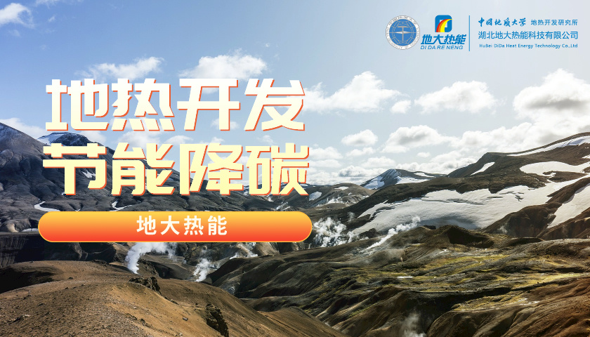 我國地?zé)岣哔|(zhì)量開發(fā)利用存在的問題及策略建議-地?zé)衢_發(fā)利用-地大熱能