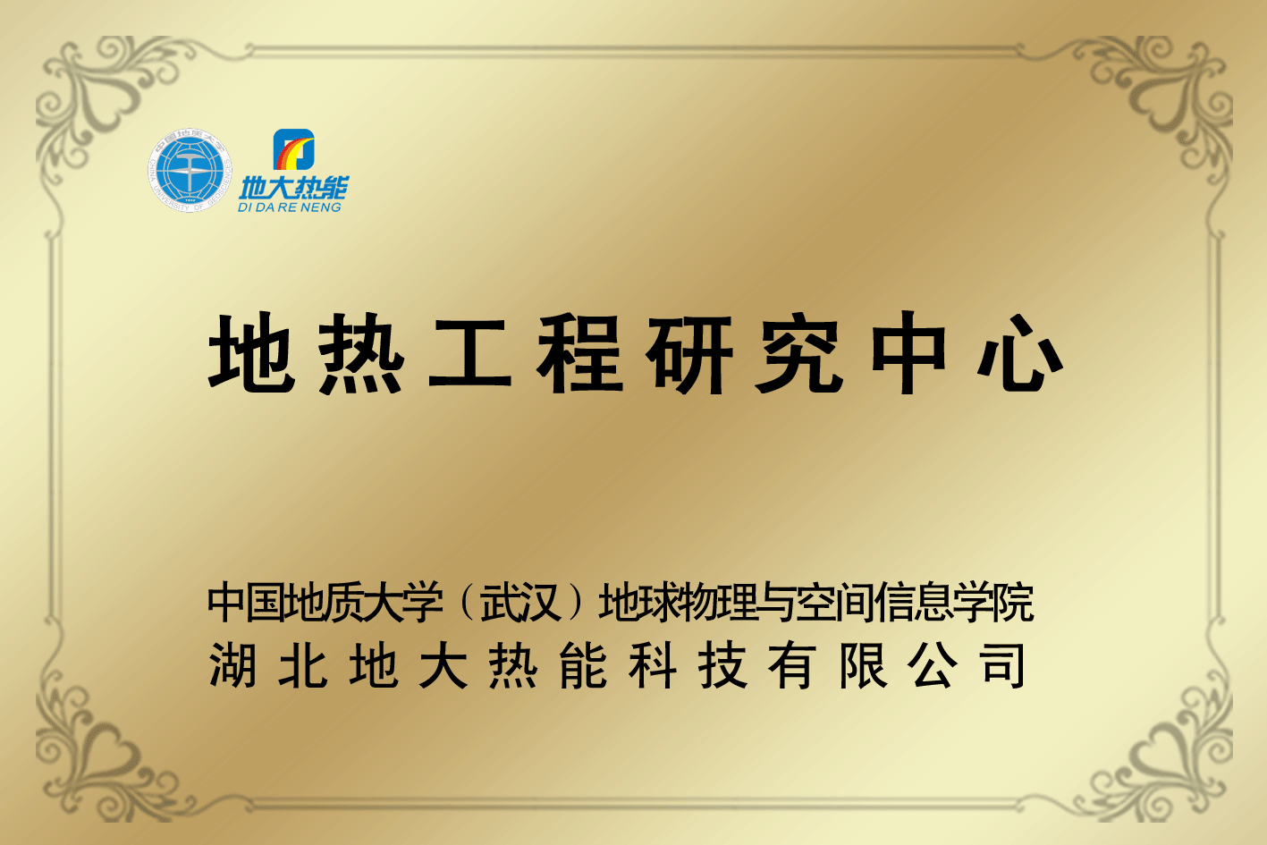 榮譽(yù)資質(zhì)-湖北地大熱能科技有限公司