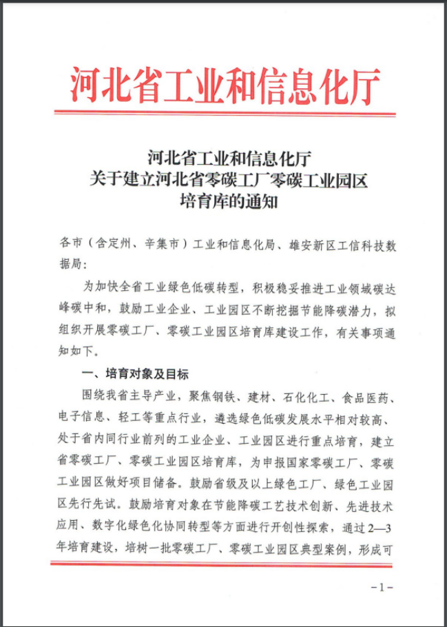 河北：建立省零碳工廠、零碳工業園區培育庫-地大熱能