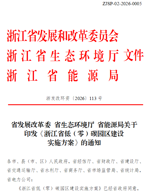 浙江省低（零）碳園區(qū)建設(shè)實(shí)施方案印發(fā)：2030年，全省建成20個(gè)左右省級(jí)零碳園區(qū)-地大熱能