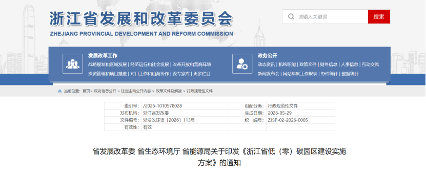 浙江省低（零）碳園區(qū)建設(shè)實(shí)施方案印發(fā)：2030年，全省建成20個(gè)左右省級(jí)零碳園區(qū)-地大熱能