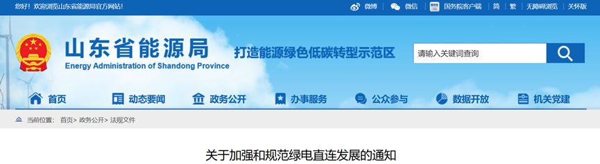 山東省能源局：源網(wǎng)荷儲、綠電產(chǎn)業(yè)園就近消納項目統(tǒng)一納入綠電直連管理-地大熱能