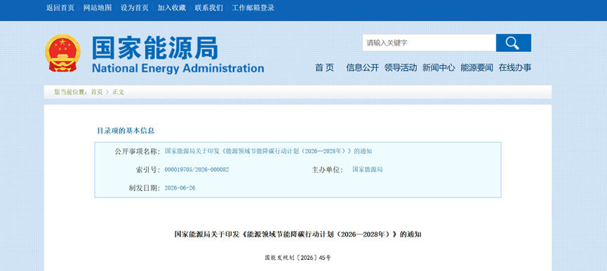 國家能源局重磅發布！能源領域節能降碳行動計劃（2026—2028年）-地大熱能
